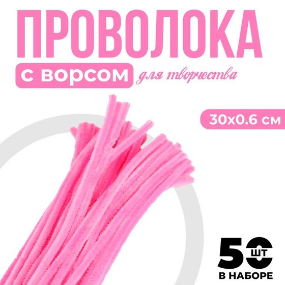 Синельная проволока с ворсом для поделок и декора набор 50 шт., размер 1 шт. — 30×0.6 см, цвет розовый