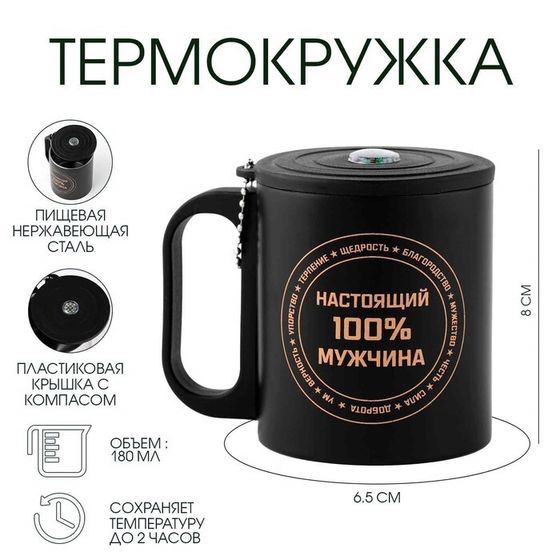 Термокружка, 180 мл, «Настоящему мужчине», сохраняет тепло 2 ч, компас