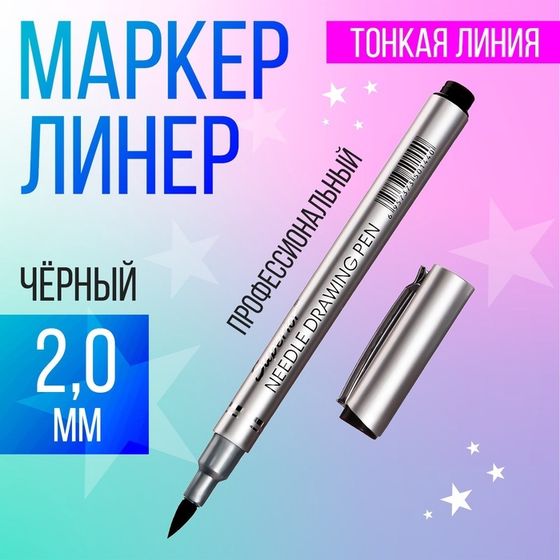 Маркер профессиональный линер черный, тонкая линия, 0.2 мм