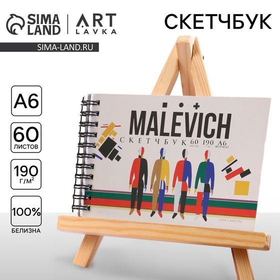 Скетчбук горизонтальный А6, 60 листов 190 г/м² MALEVICH