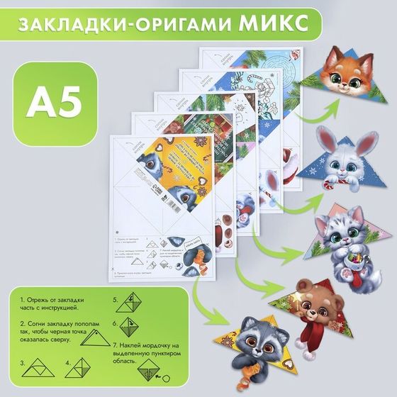 Закладки-оригами МИКС «С новым годом!»