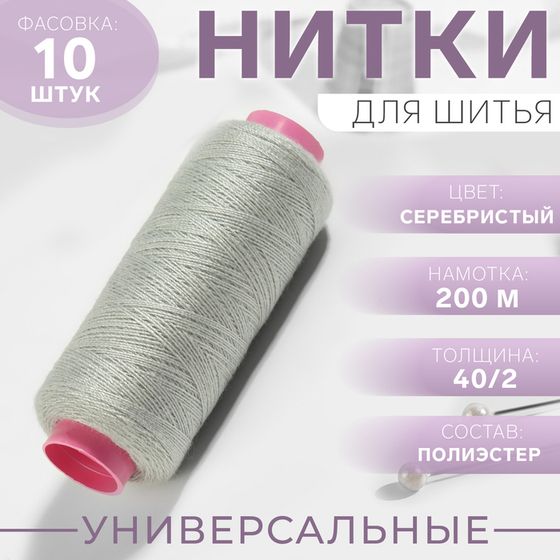 Нитки 40/2, 200 м, цвет серебристый №302, цена за 1 штуку