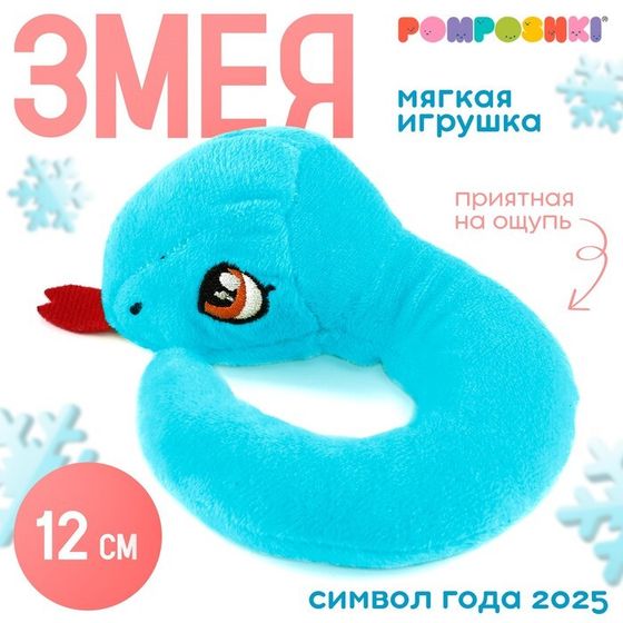 Новый год! Мягкая игрушка «Змейка маленькая», 12 см, голубая