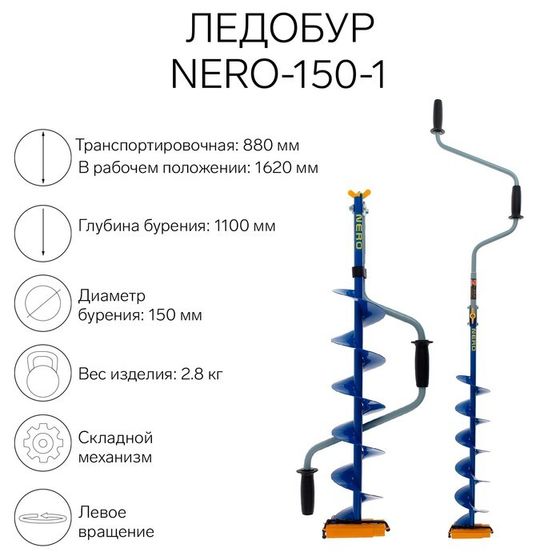 Ледобур NERO-150-1, L-шнека 0.62 м, ЛВ, L-транспорт. 0.88 м, L-рабочая 1.1 м, 2.8 кг