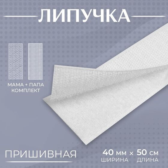 Липучка, 40 мм × 50 см, цвет белый