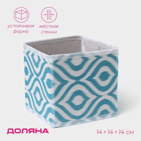 Короб для хранения Доляна «Лагуна», 14×14×14 см, бирюзовый