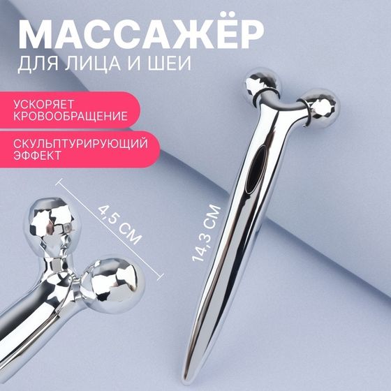 Массажёр для лица и зоны декольте, 2 шара, 14,3 × 4,5 см, цвет серебристый