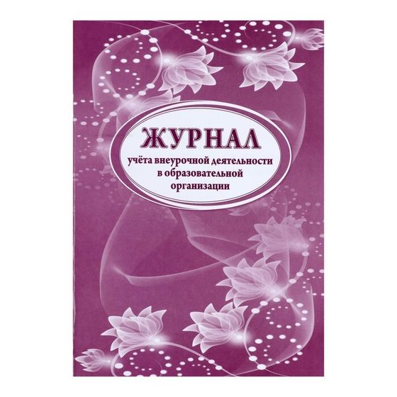 Журнал учета внеурочной деятельности в образовательной организации А4, 32 листа