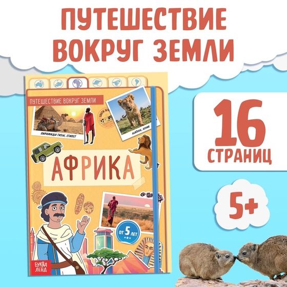 Книга &quot;Африка&quot;, от 5 лет