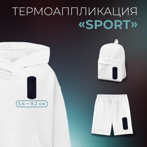 Термоаппликация «Sport», 3,6 × 9,2 см, цвет тёмно-синий, цена за 1 штуку