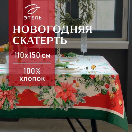 Скатерть новогодняя &quot;Этель&quot; &quot;Рождественский венок&quot; 110х150 см, с ВГМО, 100% хл, саржа 190 г/м2