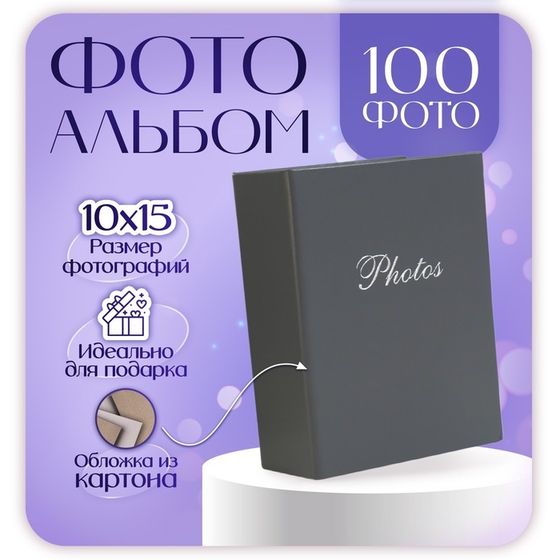 Фотоальбом на 100 фото &quot;Тёмно-серый&quot; 10х15 см