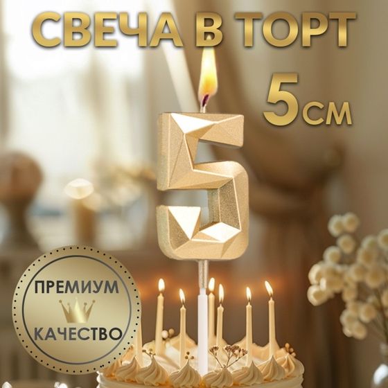 Свеча в торт на шпажке «Алмаз», цифра 5, шампань, 5×2.6 см