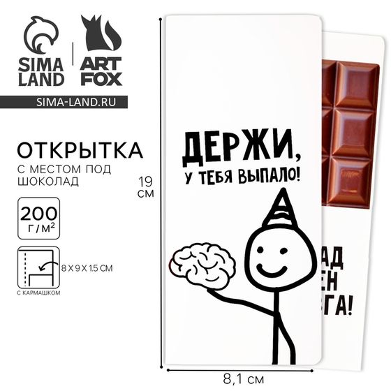 Открытка с местом для шоколадки «Держи»