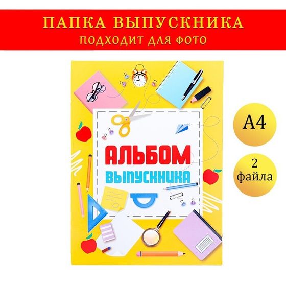 Папка-планшет, формата А4 &quot;Выпускника&quot; желтый фон и канцелярия