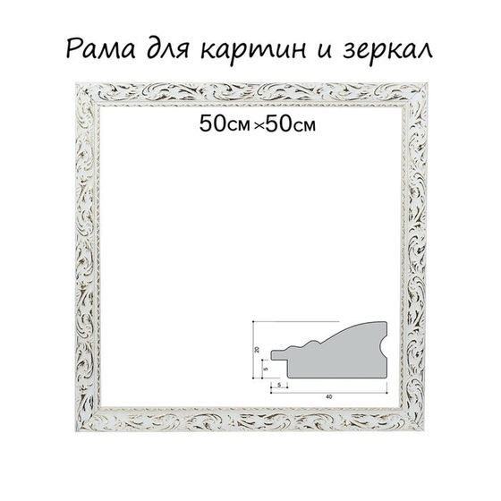 Рама для картин (зеркал) 50 х 50 х 4 см, дерево &quot;Версаль&quot;, бело-золотая