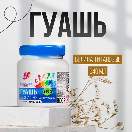 Гуашь &quot;Луч&quot; Классика цвета, 240 мл, белила титановые