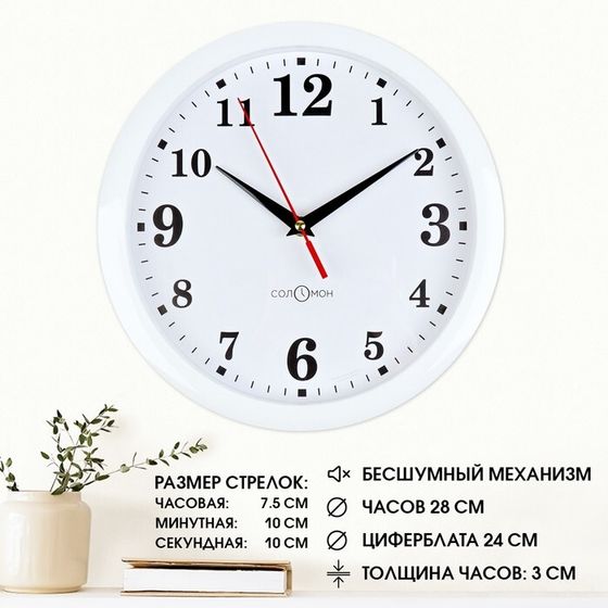 Часы настенные, d=28 см, интерьерные, Классика, бесшумные