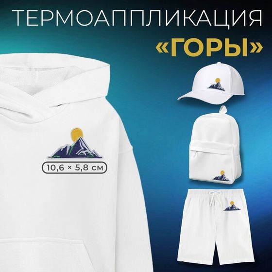 Термоаппликация «Горы», 10,6 × 5,8 см, цена за 1 штуку