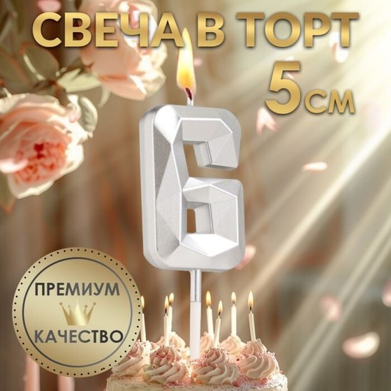 Свеча в торт на шпажке «Алмаз», цифра &quot;6&quot;, серебряная, 5х2,6 см