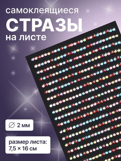 Стразы для декора ногтей, на клеевой основе, 7.5×16 см, d=2 мм, разноцветные
