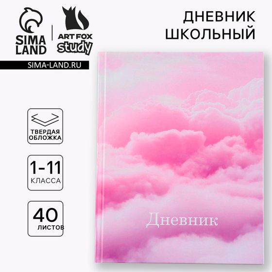 Дневник школьный 1-11 класс универсальный «Облака», твердая обложка 7БЦ, глянцевая ламинация, 40 листов