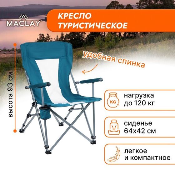 Кресло туристическое Maclay, с подстаканником, 64х42х93 см, цвет циан