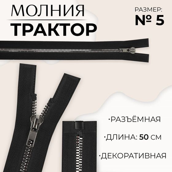 Молния «Трактор», №5, разъёмная, декоративное звено «Акулий зуб», замок автомат, 50 см, цвет чёрный/чёрный никель, цена за 1 штуку