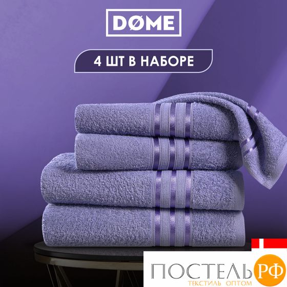 (1160) Набор из 4 полотенец (однотон) DOME Harmonika Махра 440 г/м2, 1160 Сиреневый/Лиловый на бирке (50х80-2 шт + 70х130-2 шт)