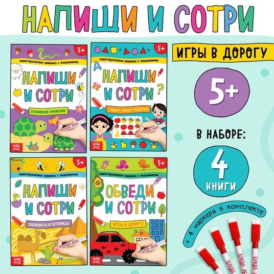 Книги многоразовые «Напиши и сотри. Играем в дороге», набор 4 шт. по 12 стр., с 4 маркерами