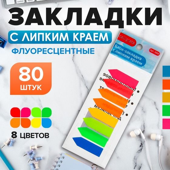 Блок-закладка с липким краем &quot;Стрелки&quot; 12 мм х 42 мм, пластик, 8 цветов по 10 листов, флуоресцентный, в блистере