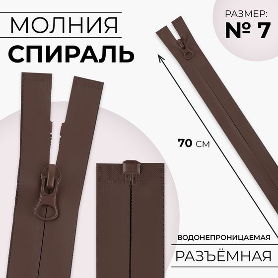 Молния «Спираль», №7, разъёмная, водонепроницаемая, замок автомат, 70 см, цвет коричневый, цена за 1 штуку