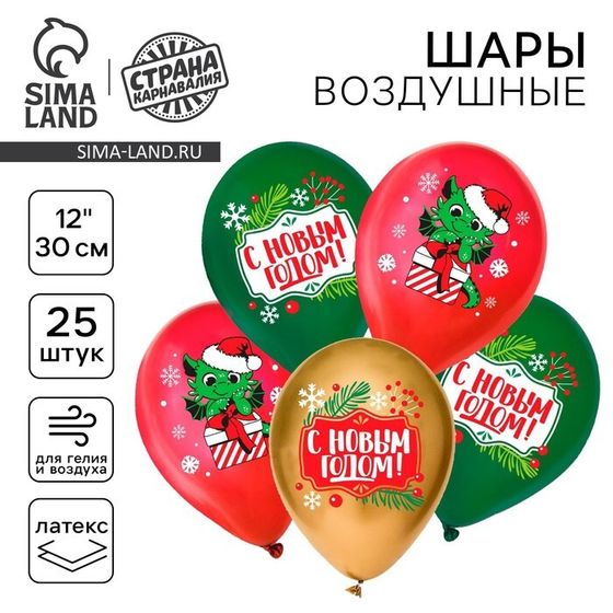 Воздушный шар латексный 12&quot; «С Новым годом!», дракон, 25 шт