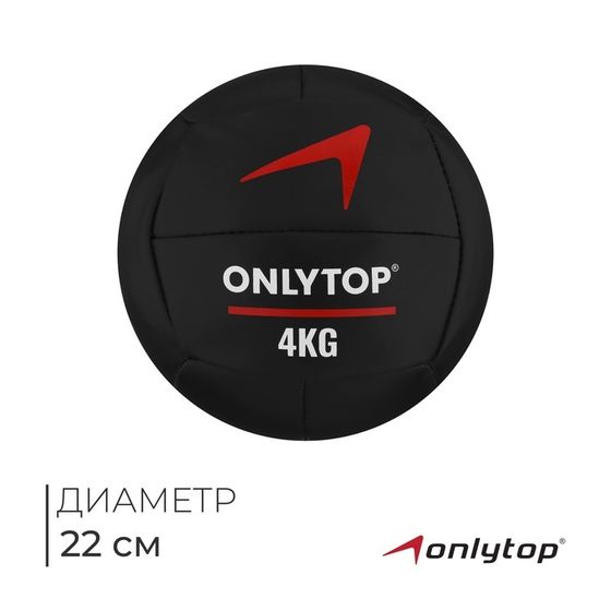 Медицинбол ONLYTOP, 4 кг, d=22 см