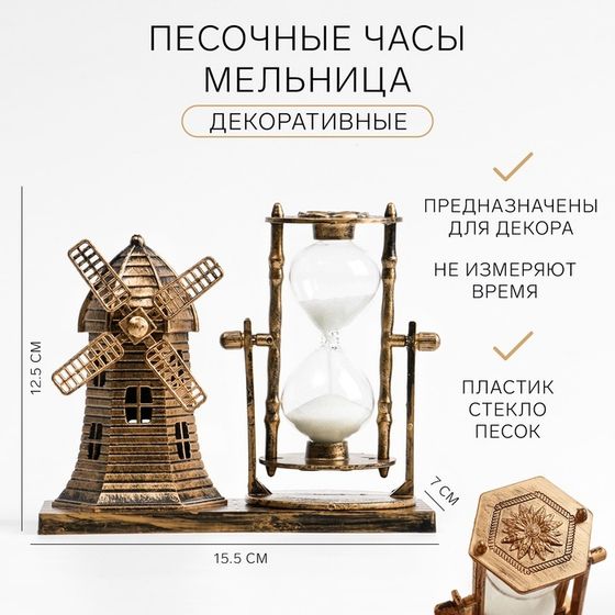 Песочные часы &quot;Мельница&quot;, сувенирные, 15.5 х 7 х 12.5 см