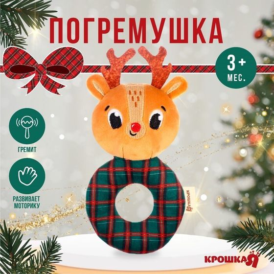 Игрушка - погремушка новогодняя на колечке «Оленёнок, красная клетка», подарочная упаковка, Крошка Я