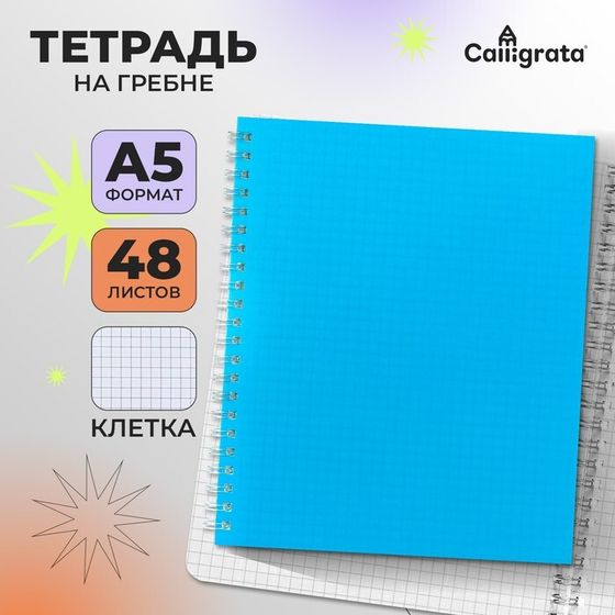 Тетрадь A5, 48 листов в клетку, на гребне, Calligrata, пластиковая обложка, блок офсет, голубая