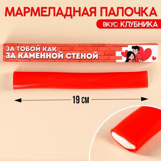 Мармеладная палочка с начинкой «За каменной стеной», 1 шт. х 60 г.