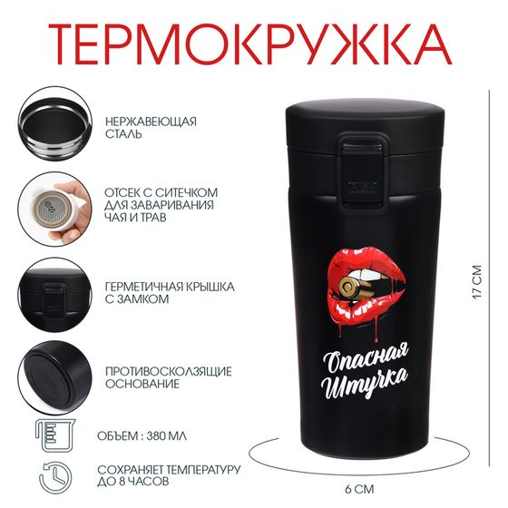 Термокружка, 380 мл, Style &quot;Опасная штучка&quot;, сохраняет тепло 8 ч, с ситечком