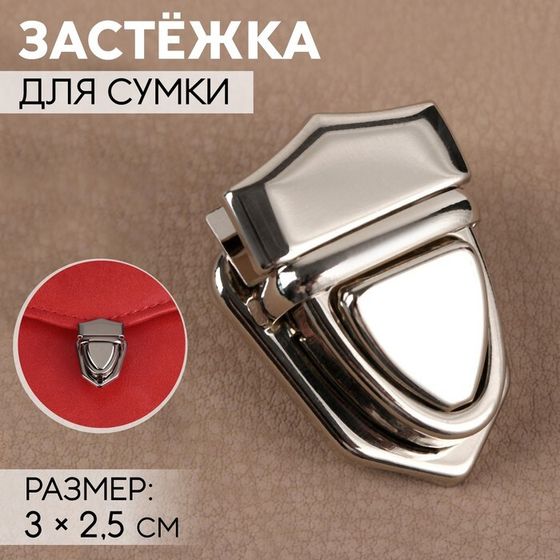 Застёжка для сумки, 3 × 2,5 см, цвет серебряный