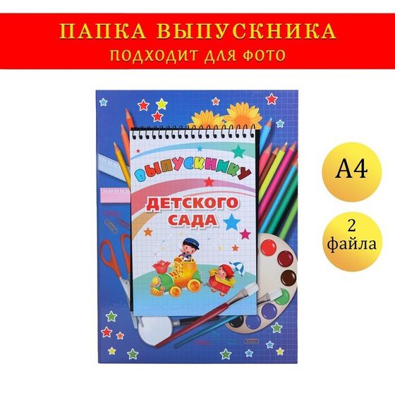 Папка-планшет, формата А4 &quot;Выпускнику детского сада&quot; темно-синий фон, блокнот