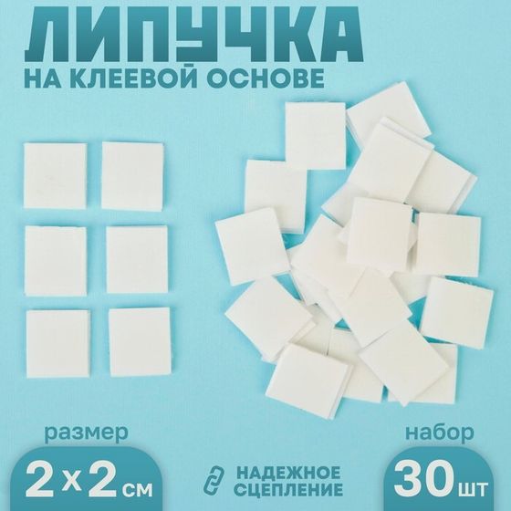 Липучка на клеевой основе «Квадрат», набор 30 шт., размер 1 шт: 2 × 2 см