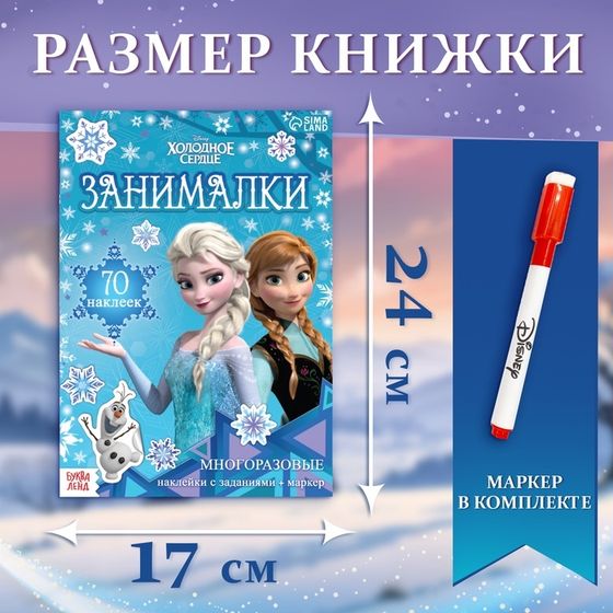 Набор: Книга-раскладушка + многоразовые наклейки + маркер «Холодное сердце. Занималки», 17 × 24 см, Дисней