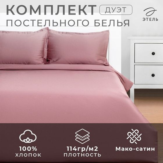 Постельное бельё Этель Дуэт Twilight Mauve 143х215-2шт, 215х240, 50х70+3-2 шт, мако-сатин, 114г/м2