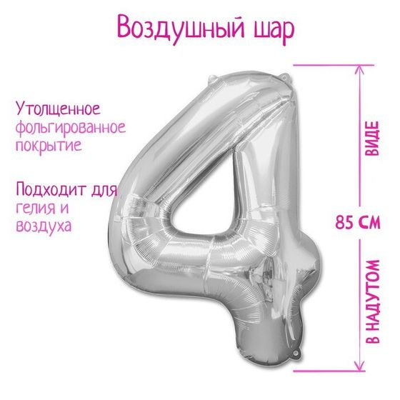 Шары воздушные фольгированные 40&quot; Цифра 4, цвет серебряный