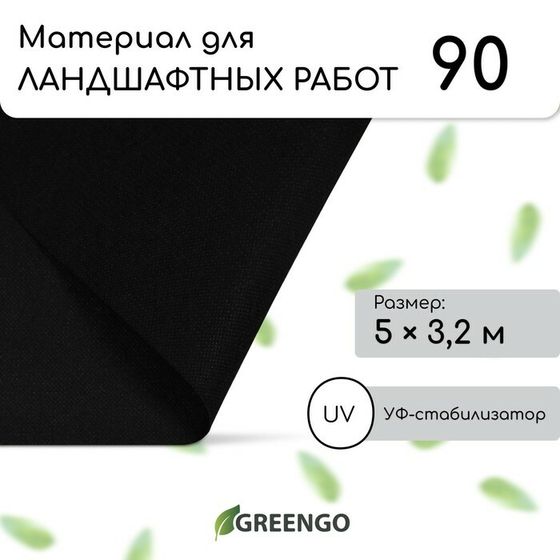 Материал для ландшафтных работ, 5 × 3,2 м, плотность 90 г/м², спанбонд с УФ-стабилизатором, чёрный, Greengo, Эконом 30%