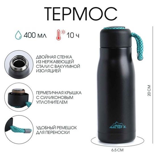 Термос, 400 мл, Тraveller &quot;Мастер К.&quot;, сохраняет тепло 10 ч, 6.5 х 20 см