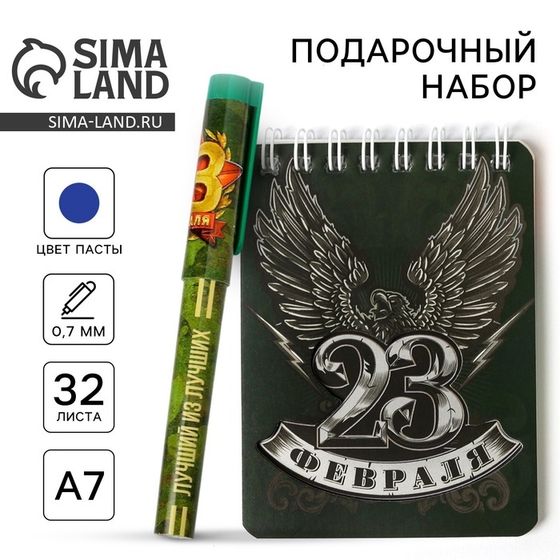 Подарочный набор «23 Февраля», блокнот А7, 32 листа и ручка пластик