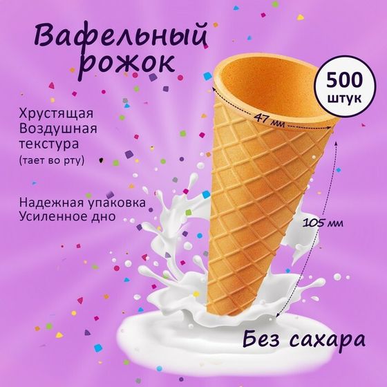 Вафельный рожок для мороженого, 500 шт.