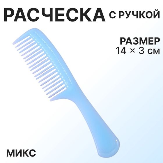 Расчёска, 14 × 3 см, цвет МИКС